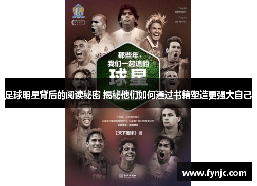 足球明星背后的阅读秘密 揭秘他们如何通过书籍塑造更强大自己