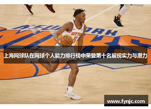 上海网球队在网球个人能力排行榜中荣登第十名展现实力与潜力