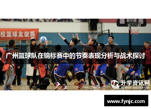广州篮球队在锦标赛中的节奏表现分析与战术探讨