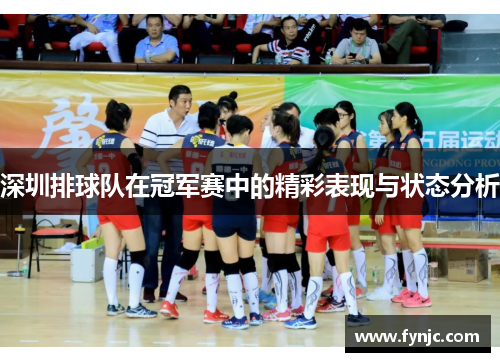 深圳排球队在冠军赛中的精彩表现与状态分析