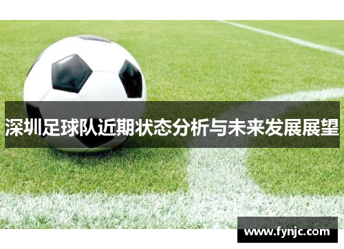 深圳足球队近期状态分析与未来发展展望