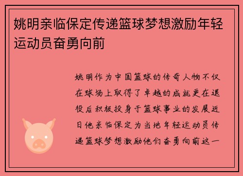 姚明亲临保定传递篮球梦想激励年轻运动员奋勇向前