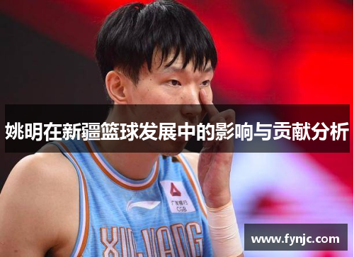 姚明在新疆篮球发展中的影响与贡献分析