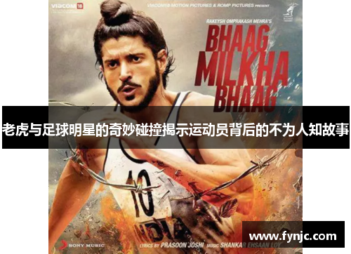 老虎与足球明星的奇妙碰撞揭示运动员背后的不为人知故事