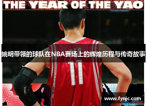 姚明带领的球队在NBA赛场上的辉煌历程与传奇故事