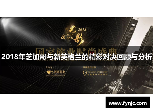 2018年芝加哥与新英格兰的精彩对决回顾与分析