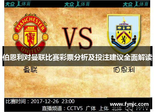 伯恩利对曼联比赛彩票分析及投注建议全面解读