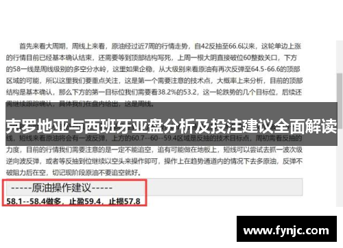 克罗地亚与西班牙亚盘分析及投注建议全面解读