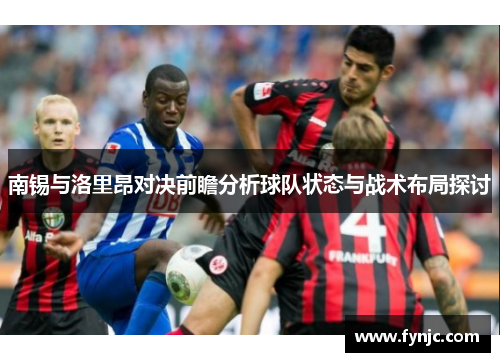 南锡与洛里昂对决前瞻分析球队状态与战术布局探讨
