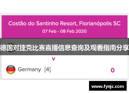 德国对捷克比赛直播信息查询及观看指南分享