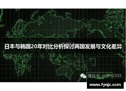 日本与韩国20年对比分析探讨两国发展与文化差异