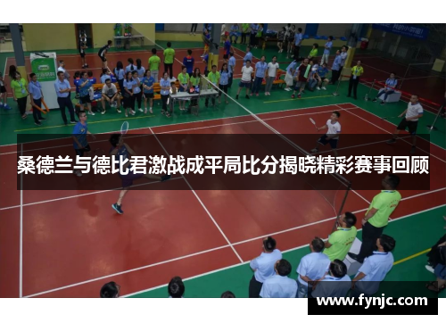 桑德兰与德比君激战成平局比分揭晓精彩赛事回顾