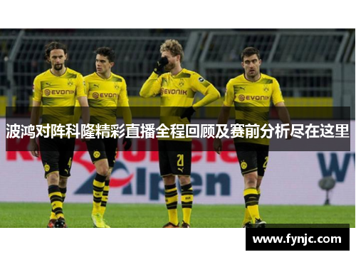 波鸿对阵科隆精彩直播全程回顾及赛前分析尽在这里