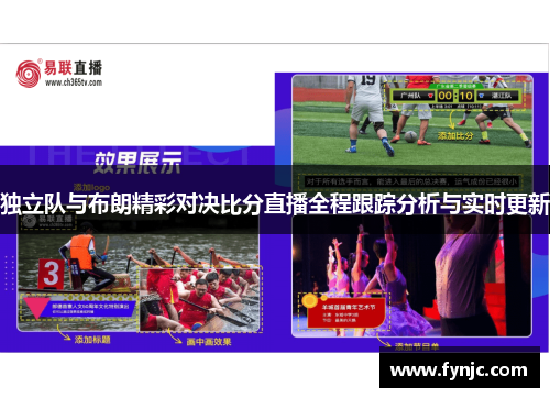 独立队与布朗精彩对决比分直播全程跟踪分析与实时更新