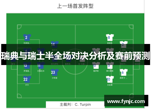 瑞典与瑞士半全场对决分析及赛前预测