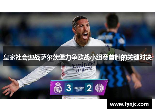 皇家社会迎战萨尔茨堡力争欧战小组赛首胜的关键对决