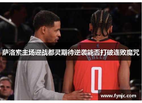 萨洛索主场迎战都灵期待逆袭能否打破连败魔咒