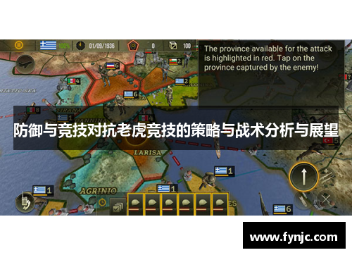 防御与竞技对抗老虎竞技的策略与战术分析与展望