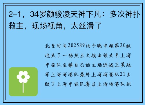 2-1，34岁颜骏凌天神下凡：多次神扑救主，现场视角，太丝滑了