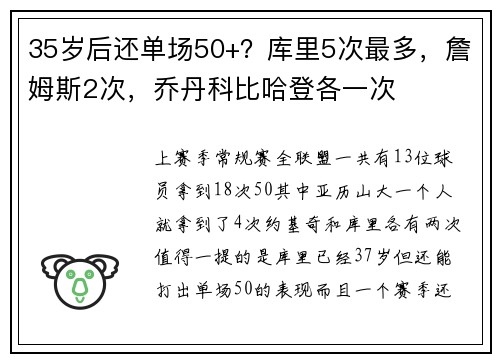 35岁后还单场50+?库里5次最多,詹姆斯2次,乔丹科比哈登各一次 35岁后还单场50+?库里5次最多,詹姆斯2次,乔丹科比哈登各一次
