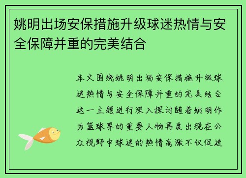 姚明出场安保措施升级球迷热情与安全保障并重的完美结合