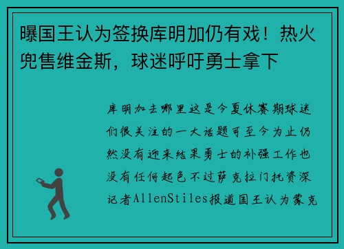 曝国王认为签换库明加仍有戏！热火兜售维金斯，球迷呼吁勇士拿下