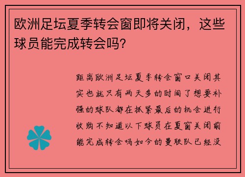 欧洲足坛夏季转会窗即将关闭，这些球员能完成转会吗？