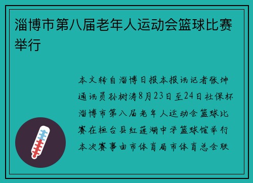 淄博市第八届老年人运动会篮球比赛举行