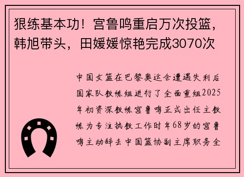 狠练基本功！宫鲁鸣重启万次投篮，韩旭带头，田媛媛惊艳完成3070次