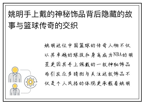 姚明手上戴的神秘饰品背后隐藏的故事与篮球传奇的交织