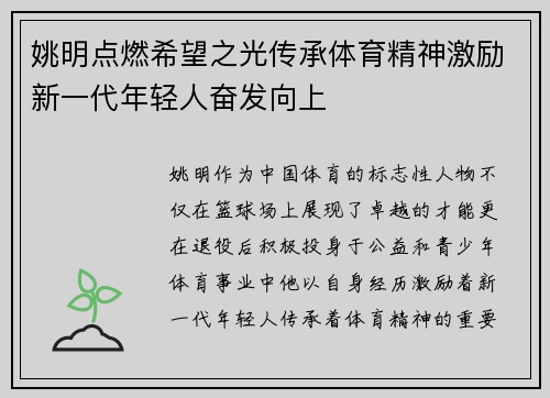 姚明点燃希望之光传承体育精神激励新一代年轻人奋发向上