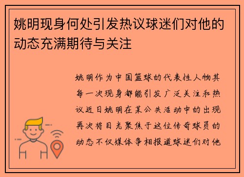 姚明现身何处引发热议球迷们对他的动态充满期待与关注