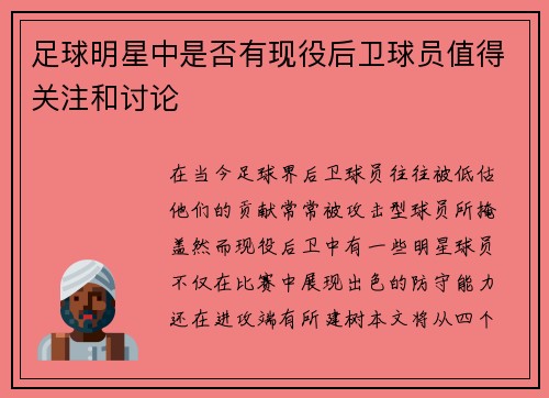 足球明星中是否有现役后卫球员值得关注和讨论