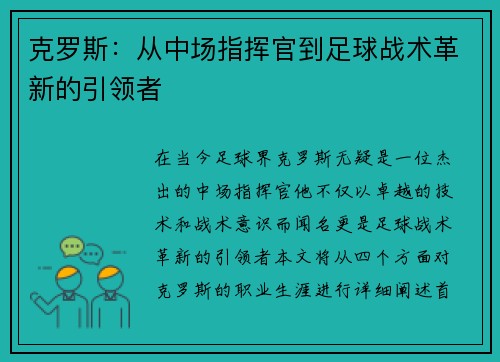 克罗斯：从中场指挥官到足球战术革新的引领者