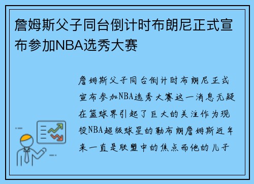 詹姆斯父子同台倒计时布朗尼正式宣布参加NBA选秀大赛