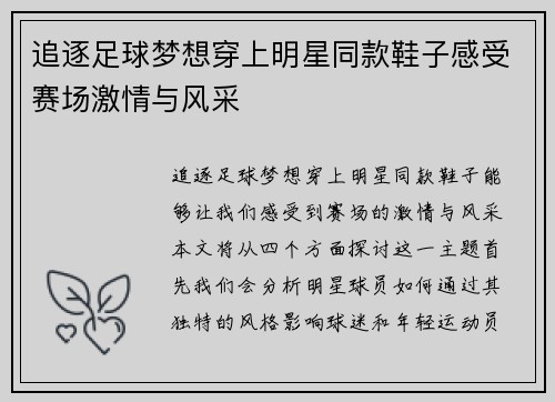 追逐足球梦想穿上明星同款鞋子感受赛场激情与风采