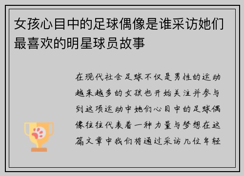女孩心目中的足球偶像是谁采访她们最喜欢的明星球员故事